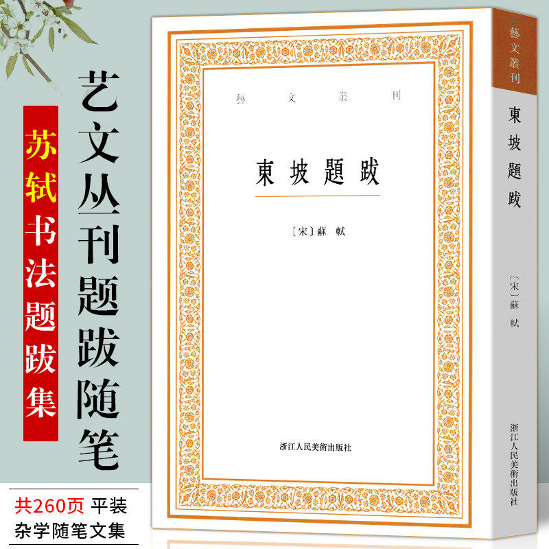 东坡题跋/艺文丛刊第一辑 正版竖版繁体字书籍/随园食单袁枚/中国国学经典书籍/杂学随笔文集/浙江人民美术出版社/苏轼书法题跋集怎么样,好用不?