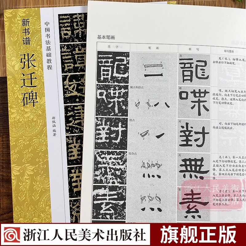 张迁碑(高清原碑帖 技法教程) 新书谱中国书法基础教程 基本笔画结构