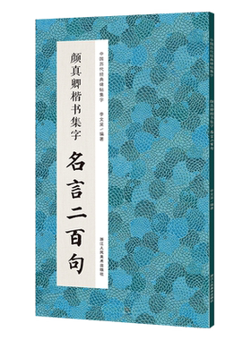 颜真卿楷书集字名言二百句 李白/杜甫/陆游/史记/论语 精选楷书警言古诗词二百句 中国历代经典毛笔软笔书法临摹鉴赏收藏集字字帖