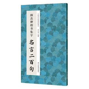 颜真卿楷书集字名言二百句 李白/杜甫/陆游/史记/论语 精选楷书警言古诗词二百句 中国历代经典毛笔软笔书法临摹鉴赏收藏集字字帖