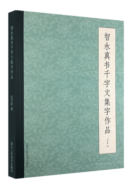 智永真书千字文集字作品80余幅