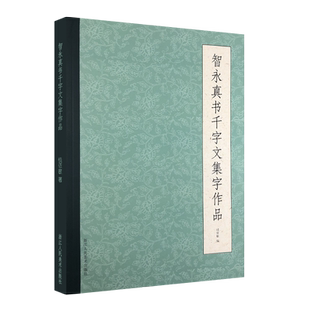 智永真书千字文集字作品 警句/对联/唐诗诗词/古文作品80余幅 智永楷书集字古诗简体旁注毛笔书法字帖临摹教材 浙江人民美术出版社