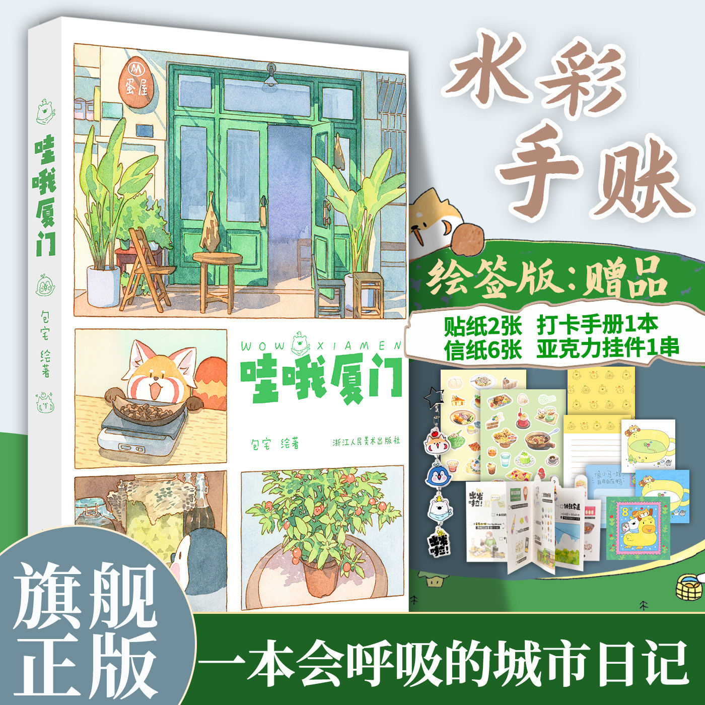 【绘签版】哇哦厦门 22个治愈瞬间一本会呼吸的城市日记用画笔记录温柔时光的旅行手账 彩色线条插画笔记水彩技法入门绘画教材