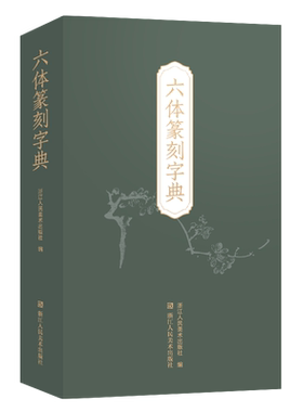 【旗舰正版】六体篆刻字典 收录字约3600个 每字以秦篆/汉印/古玺/金文/甲骨文/元朱文书写 篆刻书法学习入门参考工具书篆刻小丛书