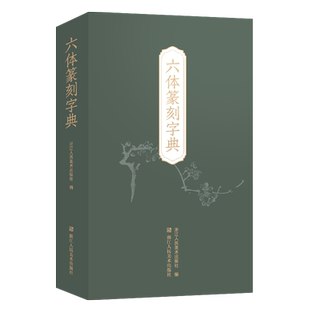 【旗舰正版】六体篆刻字典 收录字约3600个 每字以秦篆/汉印/古玺/金文/甲骨文/元朱文书写 篆刻书法学习入门参考工具书篆刻小丛书