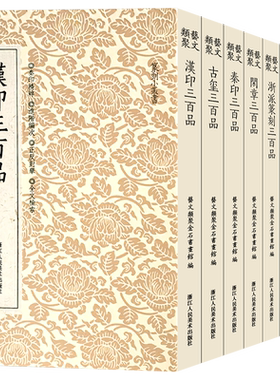 汉印古玺秦印三百品浙派篆刻解析闲章汉官邓石如赵之谦吴昌硕印章工具字典名家鸟虫印谱集篆刻入门教程书中国篆刻聚珍全集官方正版