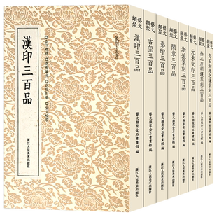 汉印古玺秦印三百品浙派篆刻解析闲章汉官邓石如赵之谦吴昌硕印章工具字典名家鸟虫印谱集篆刻入门教程书中国篆刻聚珍全集官方正版