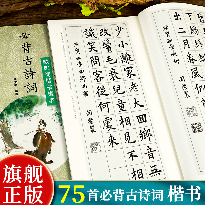 欧阳询楷书集字必背古诗词75首