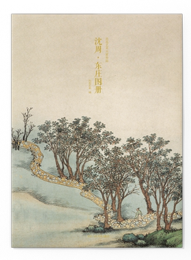 沈周东庄图册 甄选21帧明代绘画大师经典山水花鸟画作品集 单片装帧高清还原可临摹鉴赏可装饰收藏中国画册页 出类艺术大家小品集
