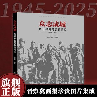 【旗舰正版】众志成城:抗日根据地影像纪实 《晋察冀画报》珍贵图片集成抗日战争亲历者深情叙述 纪实摄影图册浙人美
