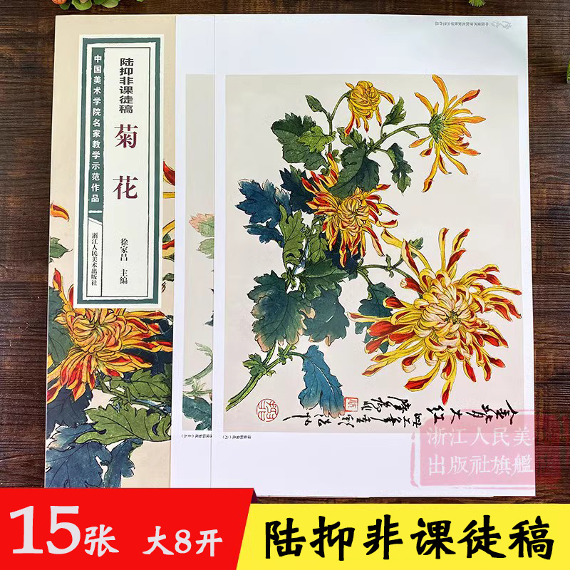 陆抑非课徒稿菊花中国美术学