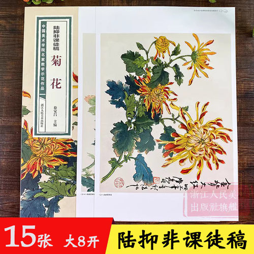 陆抑非课徒稿菊花中国美术学