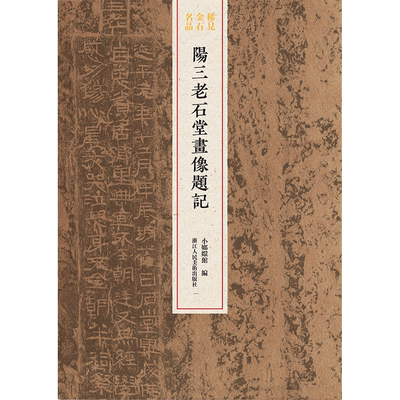 稀见金石名品阳三老石堂画像