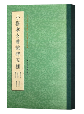 小楷孝女曹娥碑五种 越州石氏本/王虚舟藏本/傅晋人写本/祝允明临本/董其昌临本 历代书法碑帖导临教程 楷书毛笔字帖临摹墨迹本