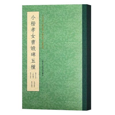 小楷孝女曹娥碑五种 越州石氏本/王虚舟藏本/傅晋人写本/祝允明临本/董其昌临本 历代书法碑帖导临教程 楷书毛笔字帖临摹墨迹本