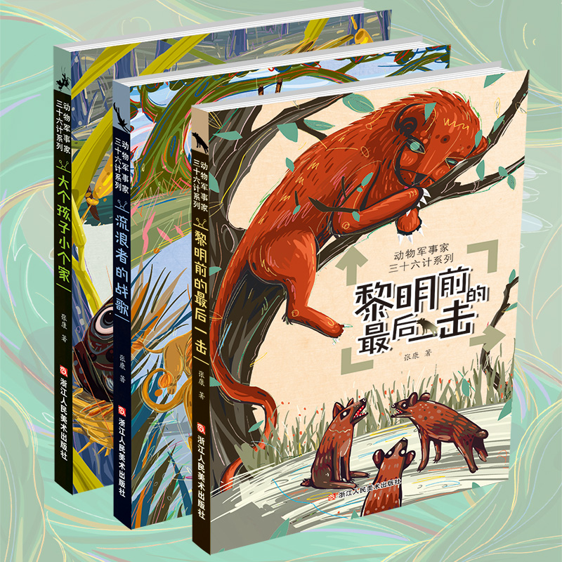 动物军事家三十六计系列