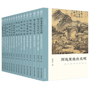文人画的真性全套16册一枝瘦骨写空山/源上桃花无处无/平常心即道等 沈周倪瓒金农黄公望恽寿平画册解析 中国文人画的发展史和研究
