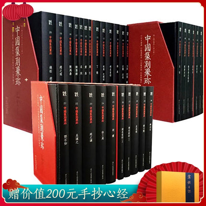 中国篆刻聚珍历代名家篆刻