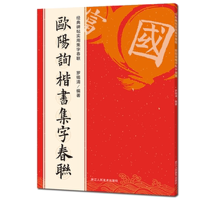 欧阳询楷书集字春联 6大类120幅春节对联 原碑帖古帖楷书集字对联横幅 楷书欧体九成宫醴泉铭皇甫诞碑毛笔软笔书法练字帖 集字作品