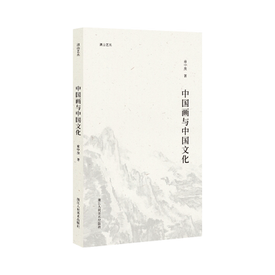 湖山艺丛中国画与中国文化童中焘