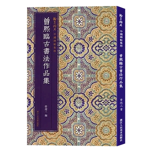 曾熙临古书法作品集 临石鼓文/曹全碑/黄庭经/散氏磐等汉字书法作品集 毛笔书法爱好者精选字帖碑帖临摹解析书籍 中国碑帖集珍丛书