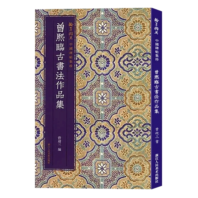 曾熙临古书法作品集 临石鼓文/曹全碑/黄庭经/散氏磐等汉字书法作品集 毛笔书法爱好者精选字帖碑帖临摹解析书籍 中国碑帖集珍丛书