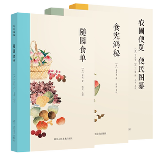 中国古代美食集全3册 随园食单+食宪鸿秘+农圃便览 便民图纂 全彩插图注释版 古代烹饪菜谱美食集 吃吃喝喝系列