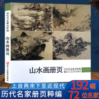 山水画册页 历代名家册页粹编 192幅水墨写意青绿山水作品集 宋代团扇小品至近现代沈周虚谷四王四僧恽寿平八大山人国画临摹画册