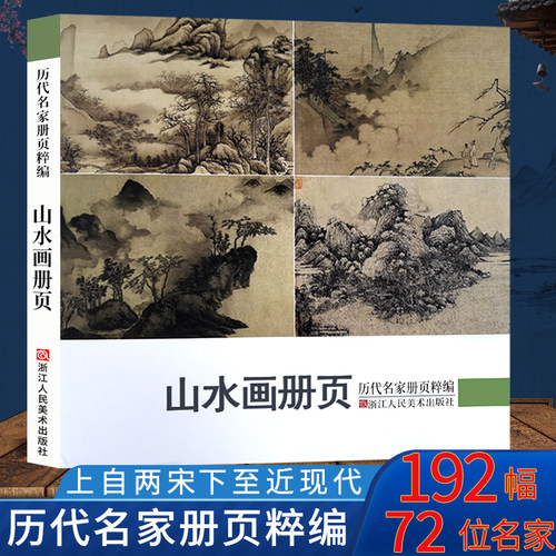 山水画册页历代名家粹编192幅