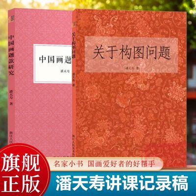 关于构图问题/中国画题款研究/毛笔的常识 潘天寿著美术绘画构图学中国画构图规律艺术类学生自学培训教材 构图与创造国画教程正版