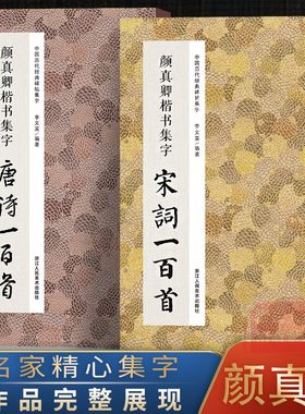 颜真卿楷书集字唐诗宋词一百首全2册 收录颜真卿楷书经典碑帖古诗词作品集临摹教程楷书毛笔书法字帖颜体多宝塔碑颜勤礼碑楷书古诗