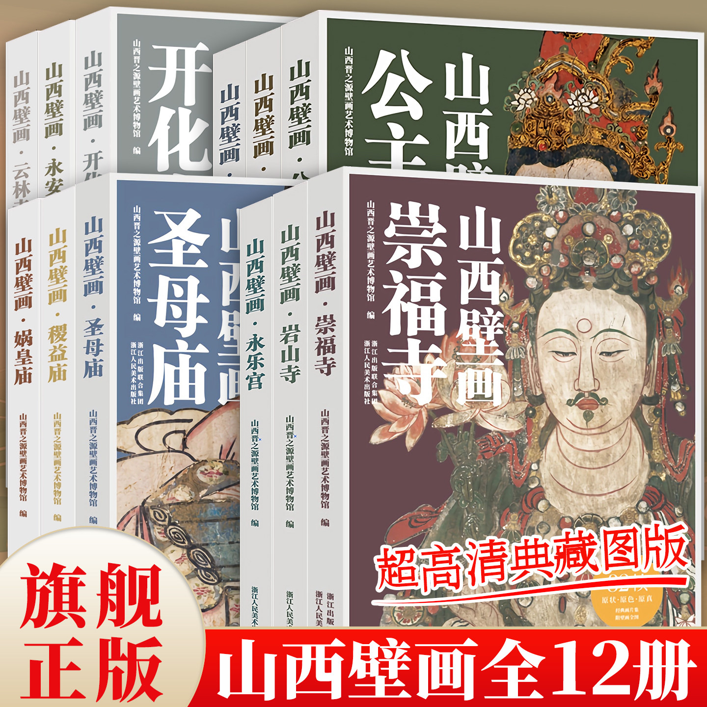 【赠导览折页】山西壁画全12册 10亿像素扫描超高清典藏图版精选公主寺/水神庙/岩山寺/永乐宫/青龙寺寺庙古代寺观壁画大全集书籍