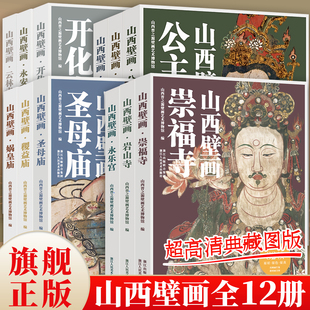 【赠导览折页】山西壁画全12册 10亿像素扫描超高清典藏图版精选公主寺/水神庙/岩山寺/永乐宫/青龙寺寺庙古代寺观壁画大全集书籍