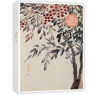 【旗舰正版】出类艺术画片集 金农II 32帧历代名家经典中国画册页礼盒装文艺唯美世界名画装饰画版画创意送礼鉴赏收藏小清新明信片