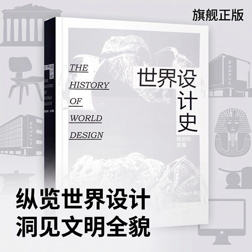 一部涵盖整个设计领域的设计发展历史