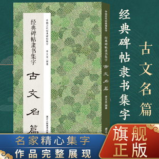 碑帖集字成古文名篇11篇广大书法爱好者创作参考 经典 收录古时流传下来隶书经典 中国历代经典 碑帖隶书集字古文名篇 碑帖集字