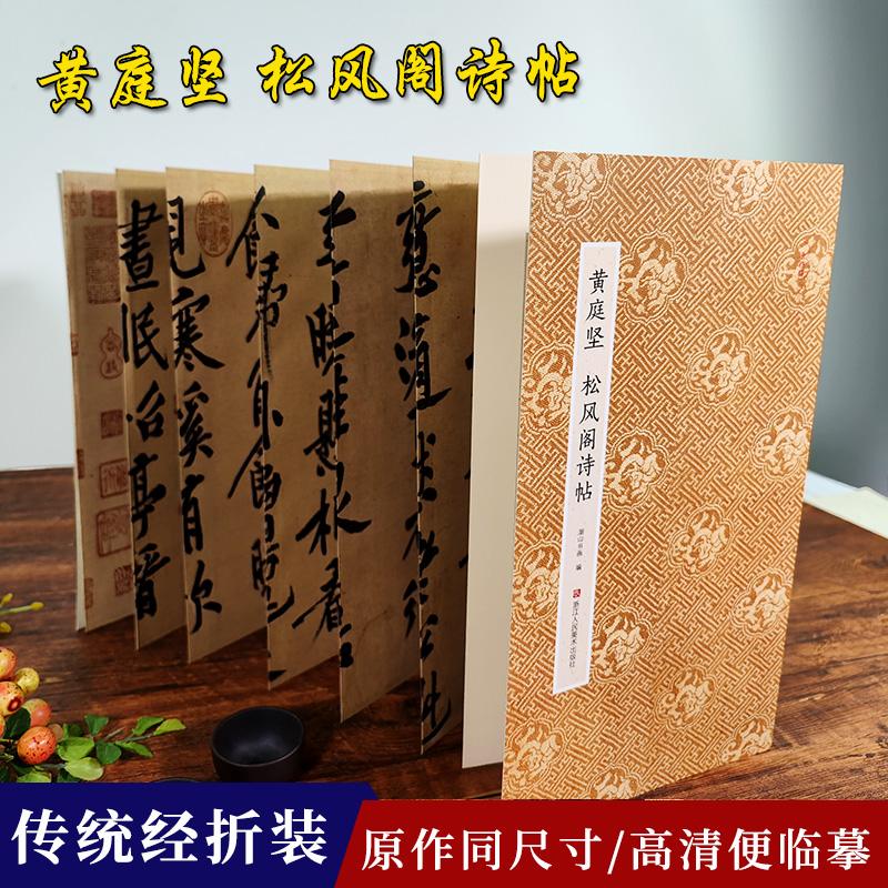 【旗舰正版】黄庭坚松风阁诗帖 黄庭坚行书字帖作品原作坊中国书法 经折装高清原大字帖古典中国风毛笔书法爱好者碑帖临摹鉴赏收藏,书籍/杂志/报纸,书法/篆刻/字帖书籍,淘宝优惠券,粉丝福利购,淘宝优惠卷
