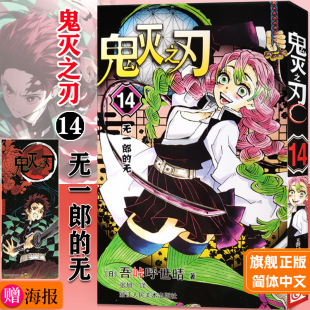正版 简体中文版 现货 无 日番studio日本漫画家吾峠呼世晴幻想连载超人气日系畅销青少年课外动漫小说书籍 鬼灭之刃14无一郎