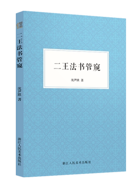 王法管窥中国古代汉字评论文集