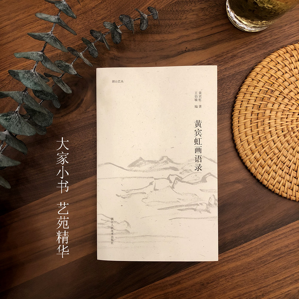 湖山艺丛 黄宾虹画语录 介绍黄宾虹在中国山水画方面的非凡造诣 中国画的理解现当代艺术大家国画绘画史艺术理论笔墨研究正版书籍
