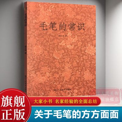 毛笔的常识 潘天寿著关于毛笔的方方面面常识 毛笔历史/种类/毫料/名类/性能选择 笔法探微/毛笔画法/怎样写毛笔字/关于构图问题