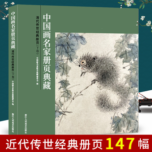 下卷 147幅经典 中国画名家册页典藏 金农 李鱓 高凤翰 虚谷 清代传世经典 中国画花鸟花卉山水人物白描临摹范本高清画册 任颐 册页