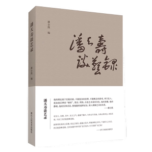 潘天寿谈艺录 汇集潘天寿语录之精华 单刀直入简介明快 论花鸟书画笔录研究书画作品集/山水国画美术绘画艺术理论解析教材教程书籍