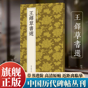 王铎草书选 草书临摹必备高清原碑帖+近距离临摹可平摊毛笔书法字帖进阶临摹教材范本基础教程 旗舰正版中国历代碑帖丛刊