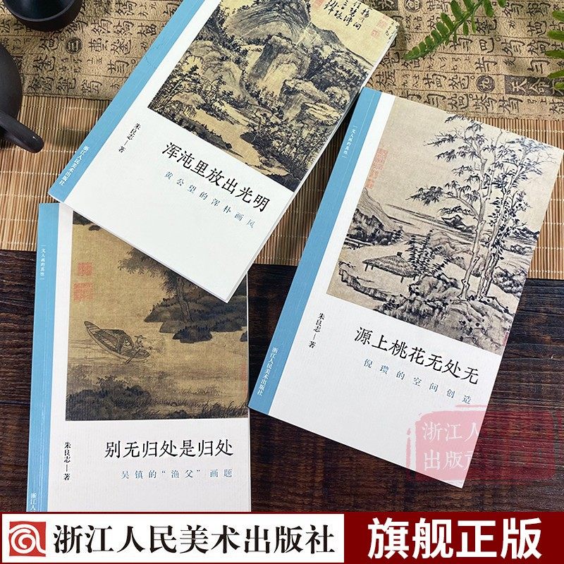 文人画的真性全套3册 别无归处是归处+浑沌里放出光明+源上桃花无处无 倪瓒黄公望吴镇山水画理论评论艺术历史绘画鉴赏画作解读