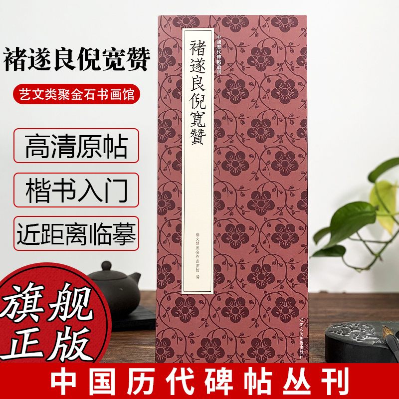 褚遂良倪宽赞中国历代碑帖丛刊