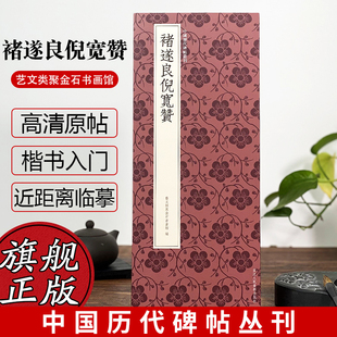 褚遂良倪宽赞 褚遂良楷书代表作高清原碑帖+近距离临摹可平摊毛笔书法字帖楷书入门临摹教材范本基础教程书 正版中国历代碑帖丛刊