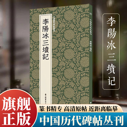 李阳冰三坟记中国历代碑帖丛刊