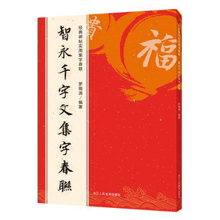 智永千字文集字春联 6大类120幅春节对联 原碑帖古帖楷书集字对联横幅 智永楷书毛笔软笔书法练字帖书籍 智永楷书千字文集字作品