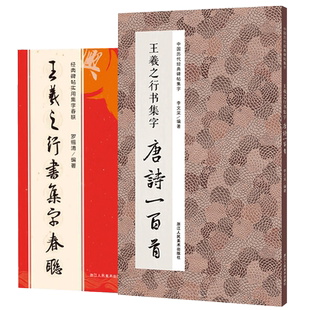 王羲之行书集字唐诗+春联2册 6大类120幅春节对联+唐诗一百首集字古诗词 王羲之行书兰亭序圣教序毛笔书法临摹字帖 集锦赏析